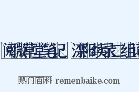 阅微草堂笔记·滦阳续录二组词是什么意思的图片